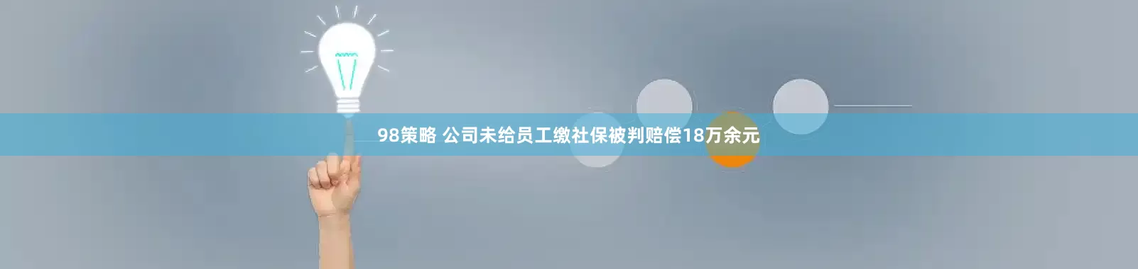 98策略 公司未给员工缴社保被判赔偿18万余元
