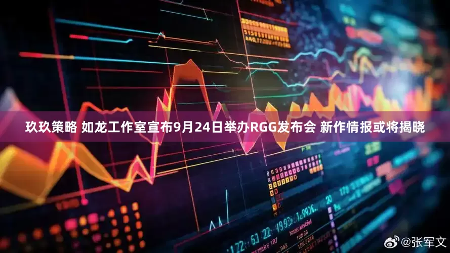 玖玖策略 如龙工作室宣布9月24日举办RGG发布会 新作情报或将揭晓